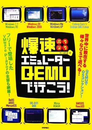 爆速エミュレーターQEMUで行こう！