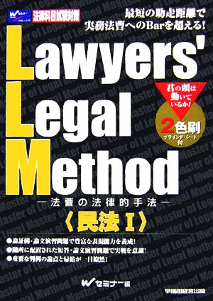 Lawyers'Legal Method法曹の法律的手法 民法1