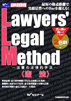 Lawyers'Legal Method法曹の法律的手法憲法