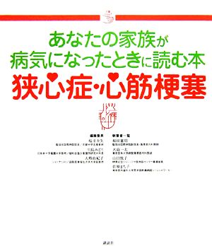 あなたの家族が病気になったときに読む本 狭心症・心筋梗塞 介護ライブラリー