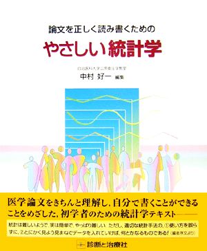 論文を正しく読み書くためのやさしい統計学