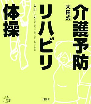 大田式介護予防リハビリ体操 介護ライブラリー