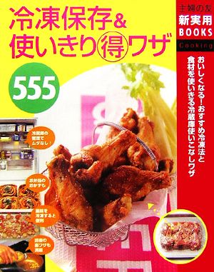 冷凍保存&使いきりマル得ワザ555 主婦の友新実用BOOKS