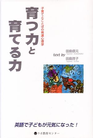 育つ力と育てる力 子育てとことばの発達心理学 英語で子どもが元気になった！