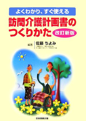 よくわかり、すぐ使える訪問介護計画書のつくりかた