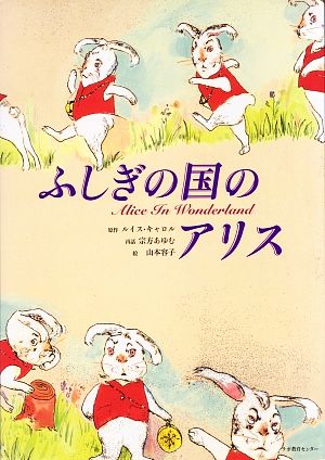 ふしぎの国のアリス 日本語版