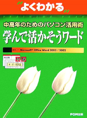 よくわかる中高年のためのパソコン活用術 学んで活かそうワード