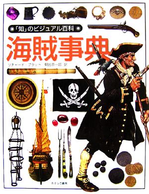 海賊事典「知」のビジュアル百科26