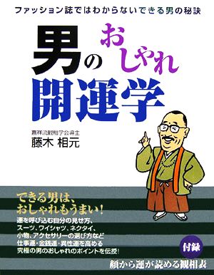 男のおしゃれ開運学 ファッション誌ではわからないできる男の秘訣