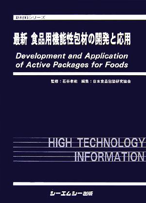 最新 食品用機能性包材の開発と応用新材料シリーズ