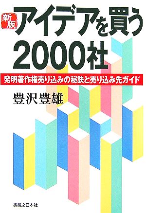 新版 アイデアを買う2000社 発明著作権売り込みの秘訣と売り込み先ガイド 実日ビジネス