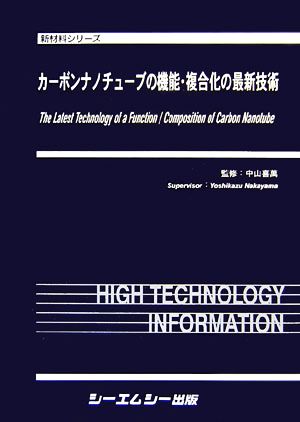 カーボンナノチューブの機能・複合化の最新技術 新材料シリーズ