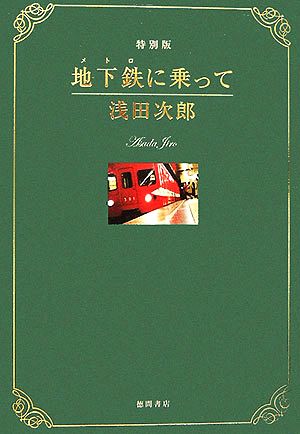 地下鉄に乗って特別版