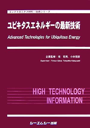 ユビキタスエネルギーの最新技術エレクトロニクス材料・技術シリーズ