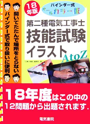 第二種電気工事士技能試験 イラストAtoZ(平成18年版) バインダー式オールカラー版