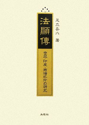 法顯傳 中亞・印度・南海紀行の研究