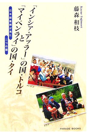 「インシァ・アッラー」の国・トルコと「マイペンライ」の国・タイ 日本語教師が見た二つの国 PARADE BOOKS