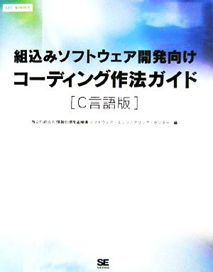 組込みソフトウェア開発向けコーディング作法ガイド C言語版SEC BOOKS