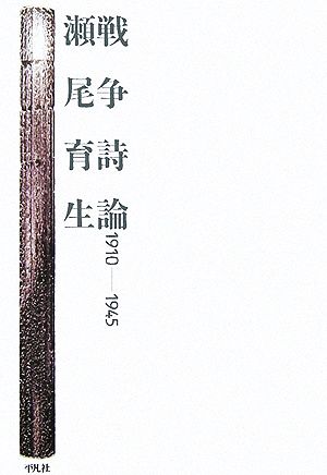 戦争詩論 1910-1945