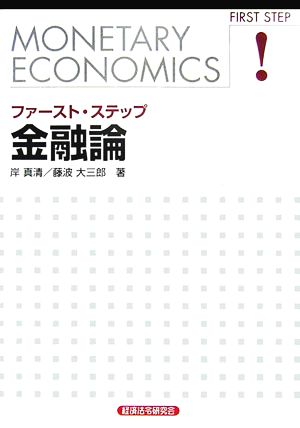 ファースト・ステップ 金融論