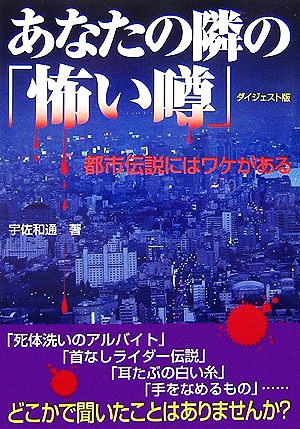 あなたの隣の「怖い噂」 ダイジェスト版