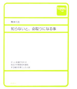 知らないと、命取りになる事