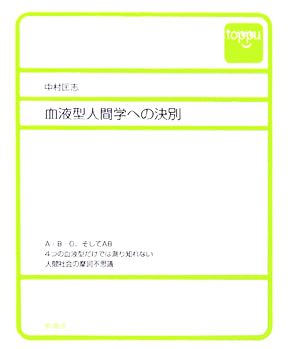 血液型人間学への決別