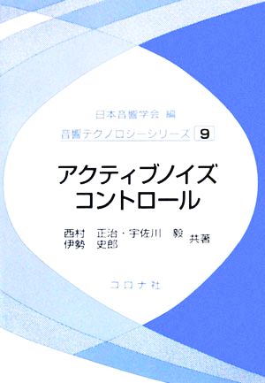 アクティブノイズコントロール 音響テクノロジーシリーズ9