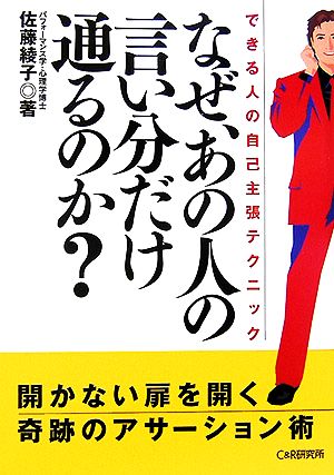 なぜ、あの人の言い分だけ通るのか？ できる人の自己主張テクニック