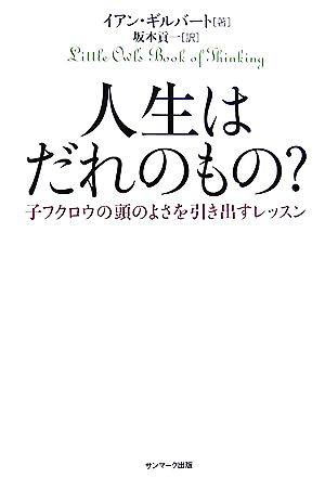 人生はだれのもの？ 子フクロウの頭のよさを引き出すレッスン