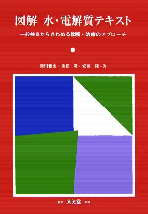 図解 水・電解質テキスト一般検査からきわめる診断・治療のアプローチ