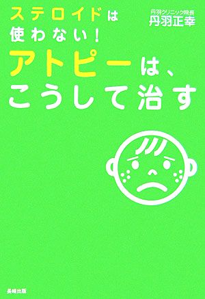 ステロイドは使わない！アトピーはこうして治す