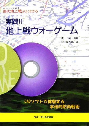 実践!!地上戦ウォーゲーム イッツスーパーCAD3 現代地上戦がよくわかる CADソフトで体験する本格的防衛戦術