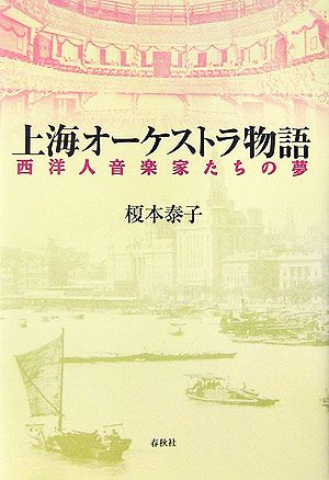 上海オーケストラ物語 西洋人音楽家たちの夢