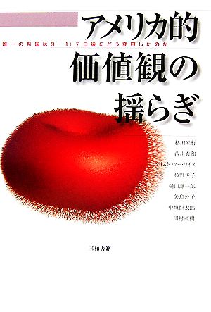 アメリカ的価値観の揺らぎ 唯一の帝国は9・11テロ後にどう変容したのか
