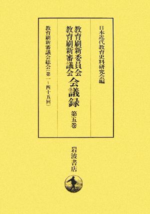 教育刷新委員会・教育刷新審議会会議録(第5巻) 教育刷新審議会総会