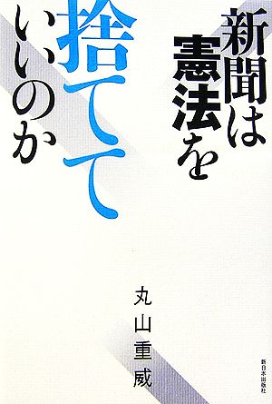 新聞は憲法を捨てていいのか