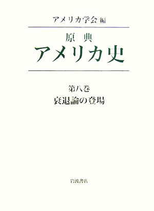 衰退論の登場 原典アメリカ史第8巻