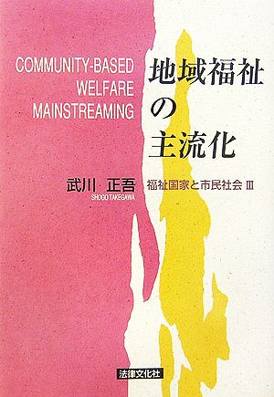 地域福祉の主流化 福祉国家と市民社会3