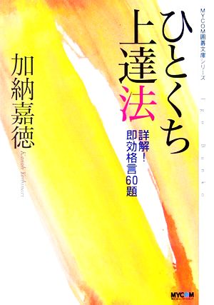 ひとくち上達法 詳解！即効格言60題 MYCOM囲碁文庫