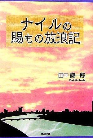 ナイルの賜もの放浪記