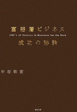 富裕層ビジネス 成功の秘訣