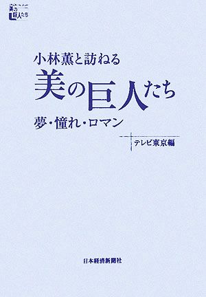 小林薫と訪ねる「美の巨人たち」 夢・憧れ・ロマン