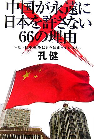 中国が永遠に日本を許さない66の理由 新・日中戦争はもう始まっている！