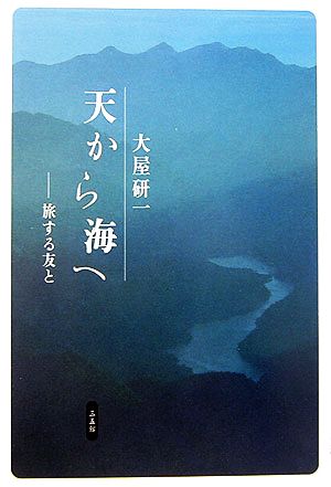 天から海へ 旅する友と