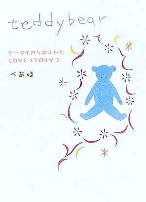 teddybear(2) ケータイからあふれたLOVE STORY