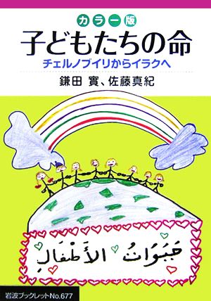 子どもたちの命 カラー版 チェルノブイリからイラクへ 岩波ブックレット677