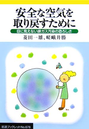 安全な空気を取り戻すために 目に見えない排ガス汚染の恐ろしさ 岩波ブックレット678