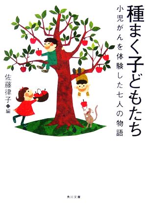 種まく子どもたち 小児がんを体験した七人の物語 角川文庫