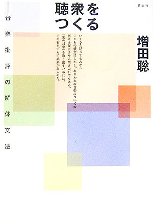 聴衆をつくる 音楽批評の解体文法